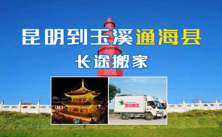 昆明到玉溪通海縣長途搬家公司,昆明搬家到玉溪通?？h,昆明到玉溪通?？h搬家公司