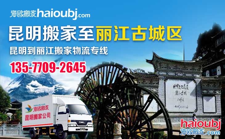 昆明到麗江古城區(qū)長途搬家公司服務專線