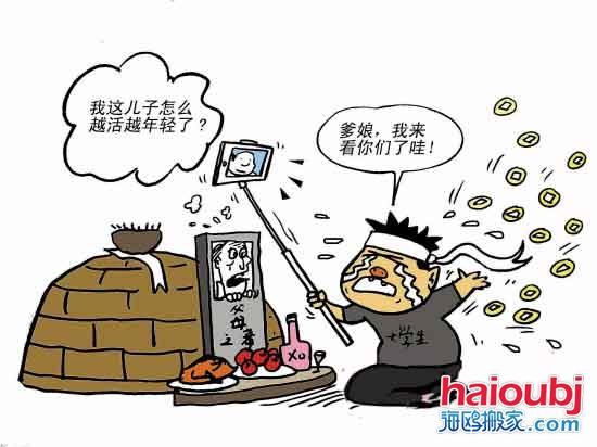 搬家公司消息稱(chēng)大學(xué)生兼職代掃墓代哭墳還提供視頻直播.jpg 搬家公司消息稱(chēng)大學(xué)生兼職代掃墓代哭墳還提供視頻直播.jpg