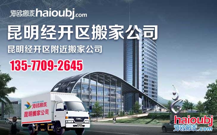 昆明官渡區(qū)經(jīng)濟(jì)開(kāi)發(fā)區(qū)搬家公司報(bào)價(jià)及聯(lián)系電話(huà)