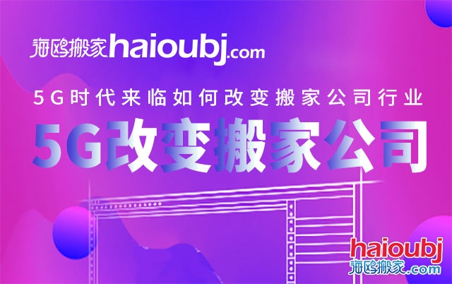 5G時代來臨如何改變搬家公司行業(yè).jpg 5G時代來臨如何改變搬家公司行業(yè).jpg