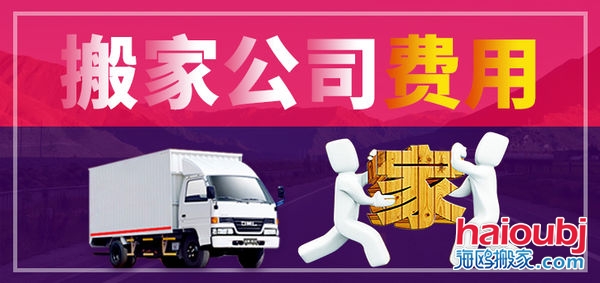 昆明搬家公司搬家收費(fèi)標(biāo)準(zhǔn)，價(jià)格合理便宜，普通搬家300元起一次，另外的費(fèi)用是附加費(fèi)用，需要根據(jù)實(shí)際情況來(lái)定